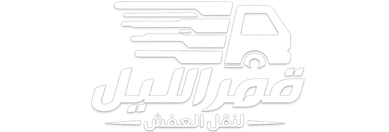 شركة قمر الليل لنقل العفش